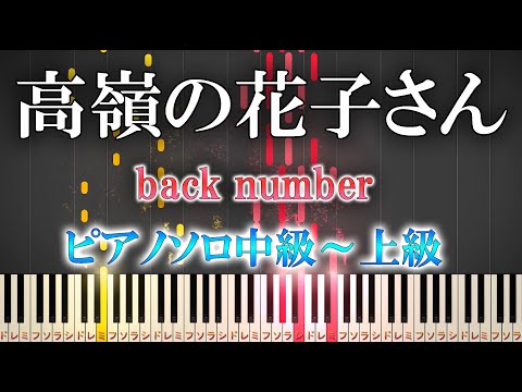 Back Number 高嶺の花子さん 難易度 By Dさん楽譜 Back Number 高嶺の花子さん 難易度 By Dさん楽譜