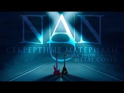 NaN - Секретные материалы (Mark Snow cover)
