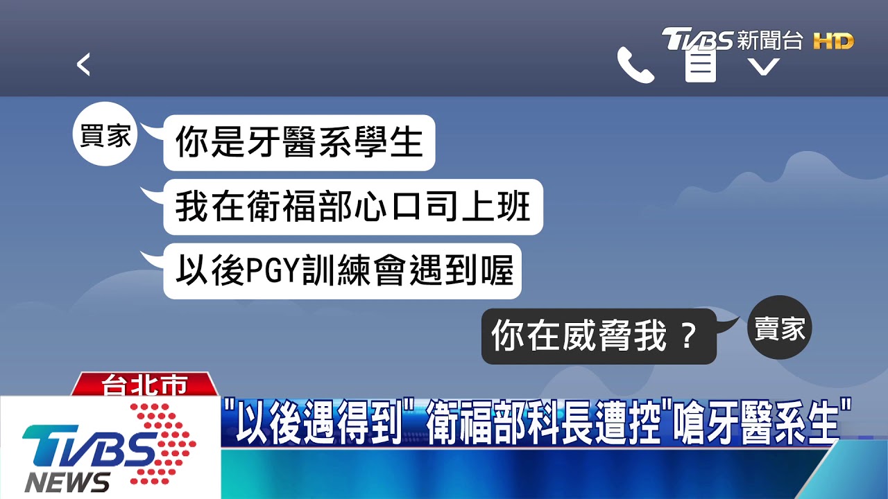 「以後遇得到」 衛福部科長遭控「嗆牙醫系生」
