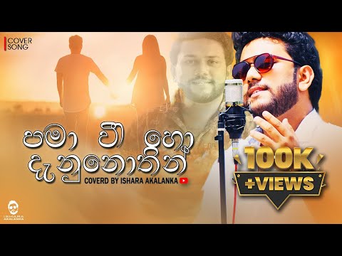 Pama wee ho danunothin I පමා වී හෝ දැනුනොතින් | Man widina duka I Coverd by Ishara Akalanka