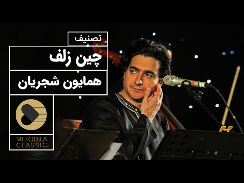 Homayoun Shajarian - Chine Zolf (همایون شجریان - چین زلف)