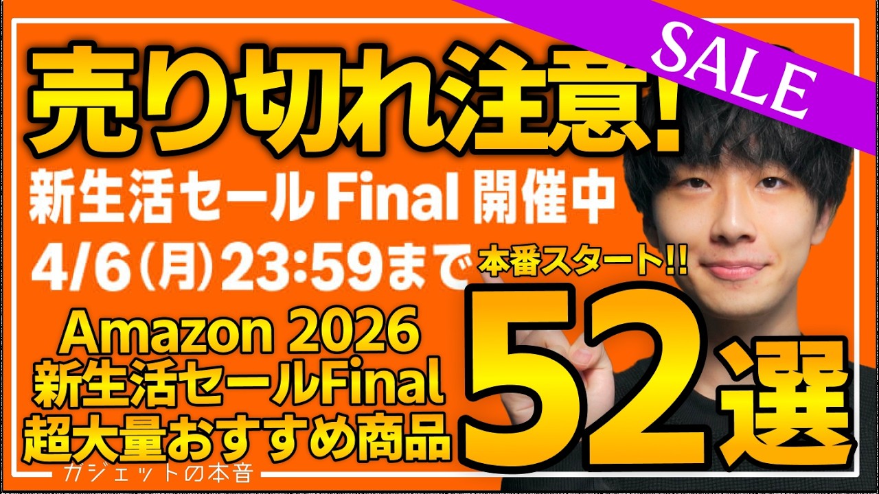 【amazonスマイルセール 新生活final 2026】本番スタート！売り切れ注意の超大量おすすめガジェット、生活用品を紹介！！3/31~4/6