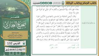 صورة دروس الحرم | مختصر صحيح البخاري | (كتاب الجنائز- كتاب الزكاة) للشيخ أ.د. سعد  الشثري | الدرس (132)