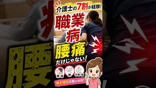【老後の雑学】介護士の7割が経験…腰痛だけじゃない職業病とは? #shorts