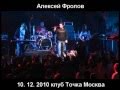 Алексей Фролов и группа Красная Плесень, песня- ночка. 