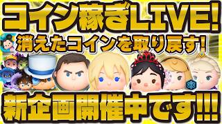 【ツムツム】ガッツリコイン稼ぎLIVE！！新企画開催中！！消えたコインを取り戻せ！！！