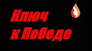 Ключ к Победе