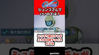 【Gジェネエターナル】シュラク隊ガチャがユカなの謎チョイスだよな【SDガンダム ジージェネレーションエターナル Gジェネエターナル 機動戦士Vガンダム V2アサルトバスターガンダム ウッソ