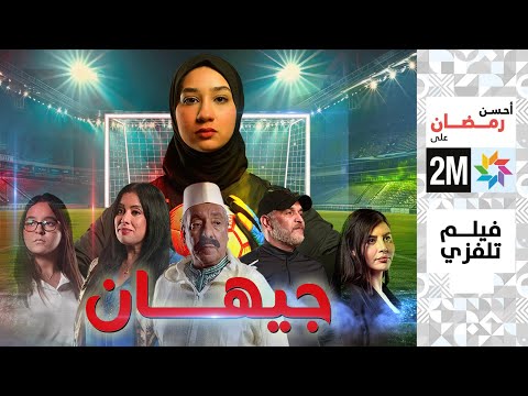 برامج رمضان - الفيلم التلفزي  : جيهان