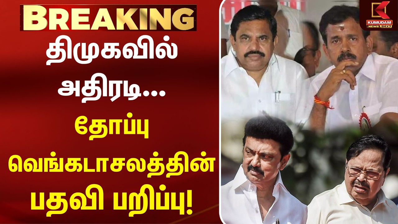 🔴LIVE : திமுகவில் அதிரடி... தோப்பு வெங்கடாசலத்தின் பதவி பறிப்பு! | DMK | Thoppu Venkatachalam