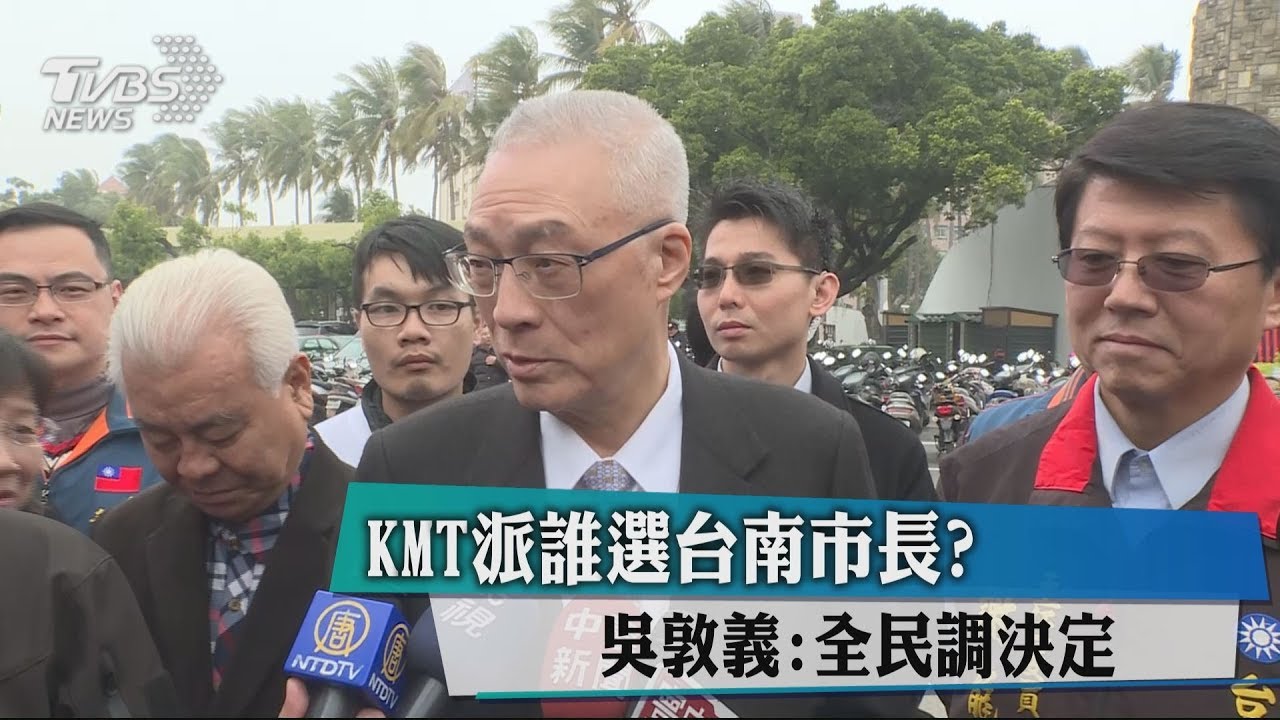 KMT派誰選台南市長? 吳敦義:全民調決定