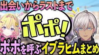 【イブポポダイジェスト】泣いたり笑ったり探したり！ポポを呼ぶイブラヒムまとめ【にじさんじ切り抜き/イブラヒム】#newtown