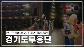 한-조지아 수교30주년 기념 공연. 경기도무용단