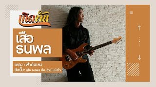 ฟ้ากับเหว – เสือ ธนพล