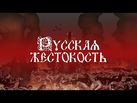 |HD| Мифы о России. Фильм 1-й: Русская жестокость