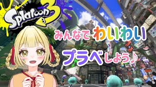 【スプラ3】 #93 ２週間ぶりのスプラトゥーーーーン🦑 #参加型 #ゲーム配信 #スプラトゥーン3 #スプラ #プラベ