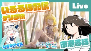 - 【プロセカ】みんなでライブ feat.市瀬るぽ&いるかアイス Vol.5 #いるるぽプロセカ