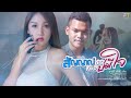 สัญญาณบ่ดีหรือบ่มีใจ อาร์ตี้ PTmusic OFFICIAL 