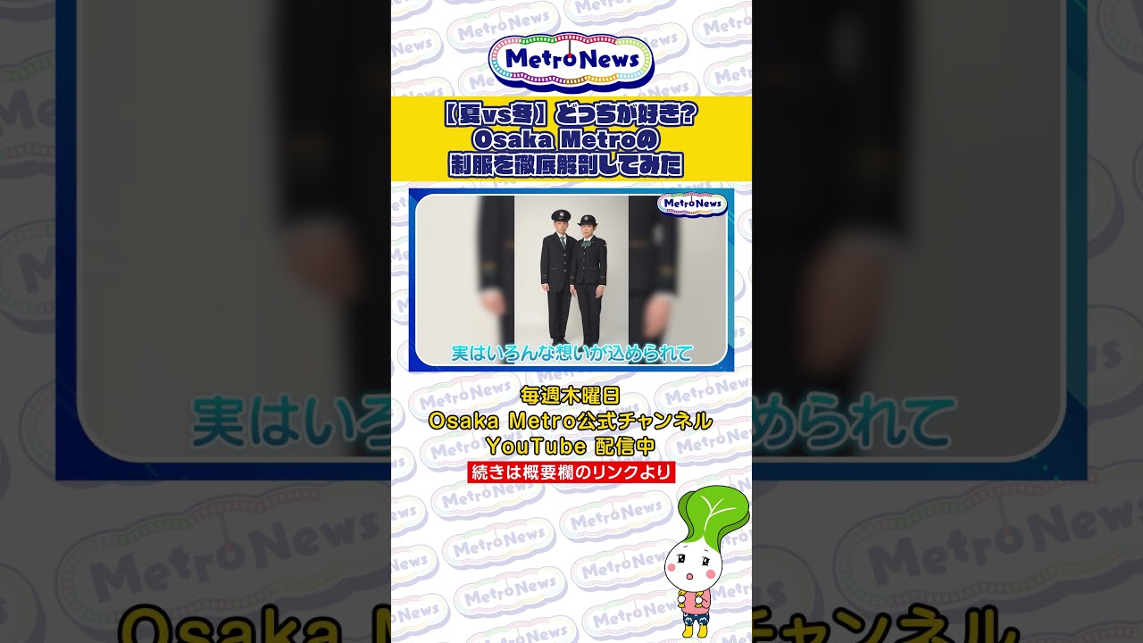 【夏vs冬】どっちが好き？Osaka Metroの制服を徹底解剖してみた【Metro News #164】#OsakaMetro #地下鉄 #制服 #駅員 #大阪観光 #コンテスト #鉄道