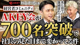 ハイライト - 【なんで??】話題の経営者コミュニティAKEY会が伸びすぎてる理由を全部聞きました|Vol.1164【AKEY・秋山吏功代表】