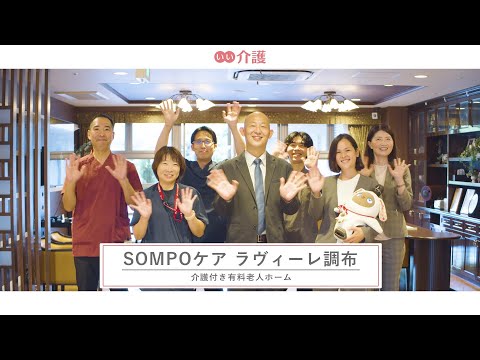SOMPOケア ラヴィーレ調布