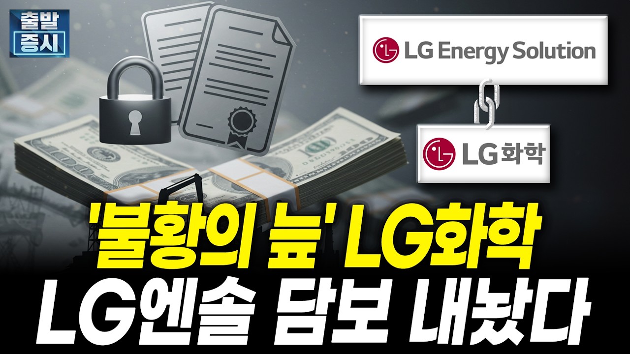 '불황 늪' 빠진 LG화학, LG엔솔 주식 담보로 3조 조달