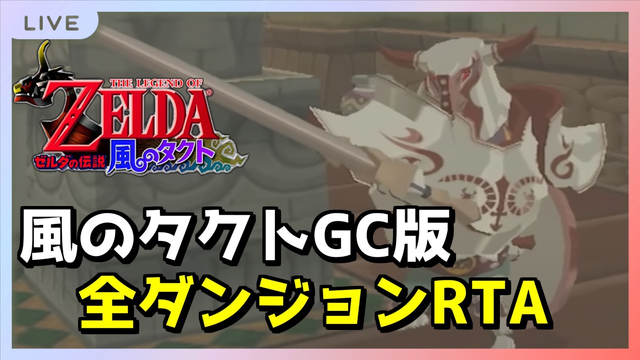 【RTA】オールダンジョン 2:14切り狙い編【風のタクト】