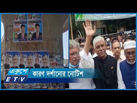 আচরণবিধি লঙ্ঘন করায় কারণ দর্শানো নোটিশ | ETV News