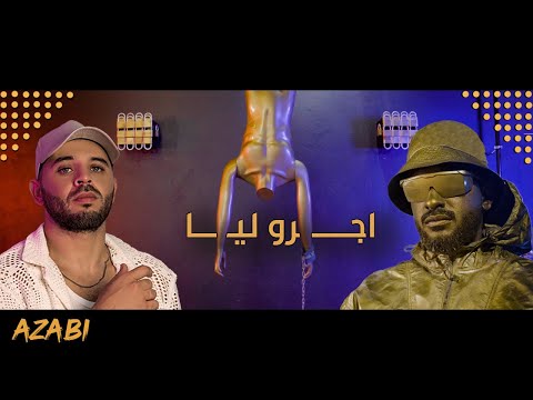 خالد عسيري & شمسو فريكلان : اجرو ليا khalid_assiri & Chemsou freeklane Ejrou liya (Official Video)