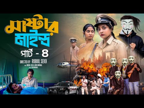 মাস্টারমাইন্ড পার্ট ৪|Mastermind Part 4| Notun Bangla Natok |Toni & Salma |Palli Gram TV | Robiul SK