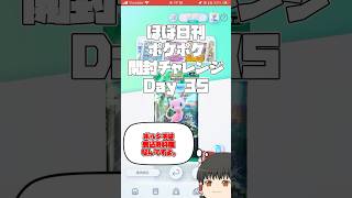 【Pokémon Trading Card Game Pocket】ほぼ日刊 #ポケポケ開封チャレンジ #35 【 #ポケポケ 】