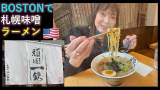 【Ramen】Sapporo Miso Ramen in Boston Ganko Ittetsu ボストンで 札幌味噌ラーメン 頑固一鉄 264 EngCC AUTODUBBED