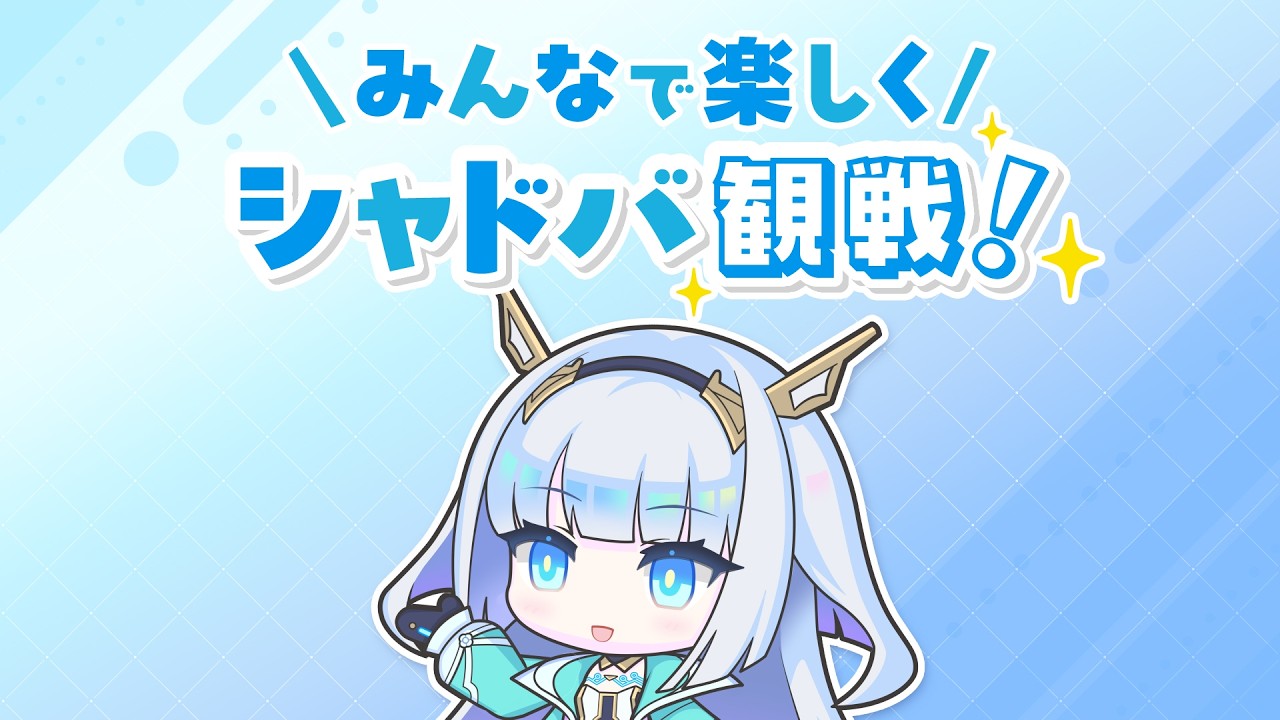 みんなで楽しくシャドバ観戦！【Shadowverse: Worlds Beyond】