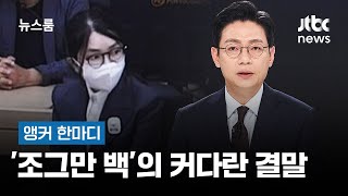 [앵커 한마디] '조그만 백'의 커다란 결말 / JTBC 뉴스룸