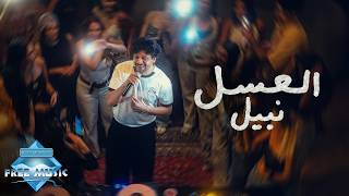 العسل - نبيل