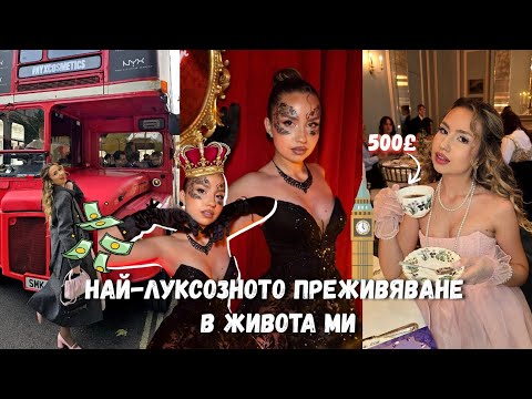 96 ЧАСА В ЛОНДОН | КОЙ МЕ ПОКАНИ НА БАЛ С МАСКИ?! 🤯