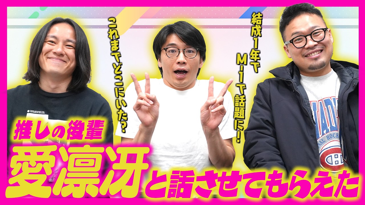 【推し活】「愛凛冴」と話せて嬉しいだけの新山