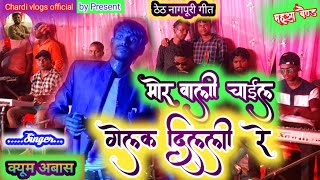 Albam || Mor Wali Chail Gelak Delhi Re || मोर वाली चाईल गेलक दिल्ली रे || Singer || क्यूम अबास ||