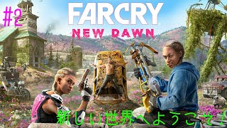 #2［FARCRY NewDawn］新しい世界に平和をもたらすおじさんの配信！
