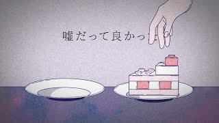 噓をつく 2021 anniversary ver.