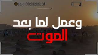 و عمل لما بعد الموت | مؤثر جدًا | د . حازم شومان image