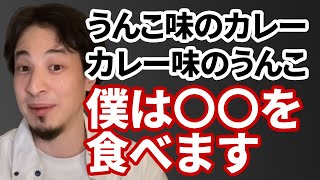 【コメ有】うんこ味のカレーとカレー味のうんこを語るひろゆき【ひろゆき切り抜き】