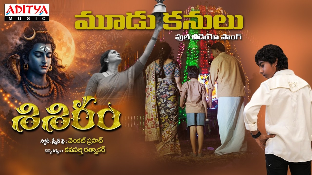 Mudukanulu Chalava Mukkanti Video Song | Shisiram | Master Bhanu Ratnakar Kanaparthi | Sandy Addanki