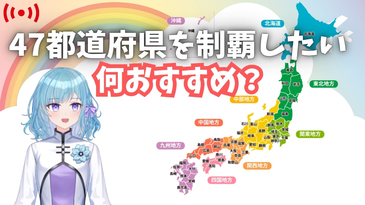 みんなのおすすめで47都道府県制覇プラン作る♪