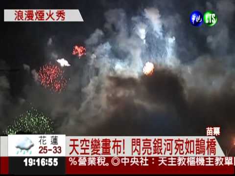 牛郎織女星空相會 3萬人陶醉!