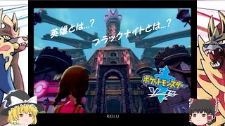 【ポケモン剣盾】ソード＃7「ナックルシティへ！ガラルに隠された歴史とは...？」