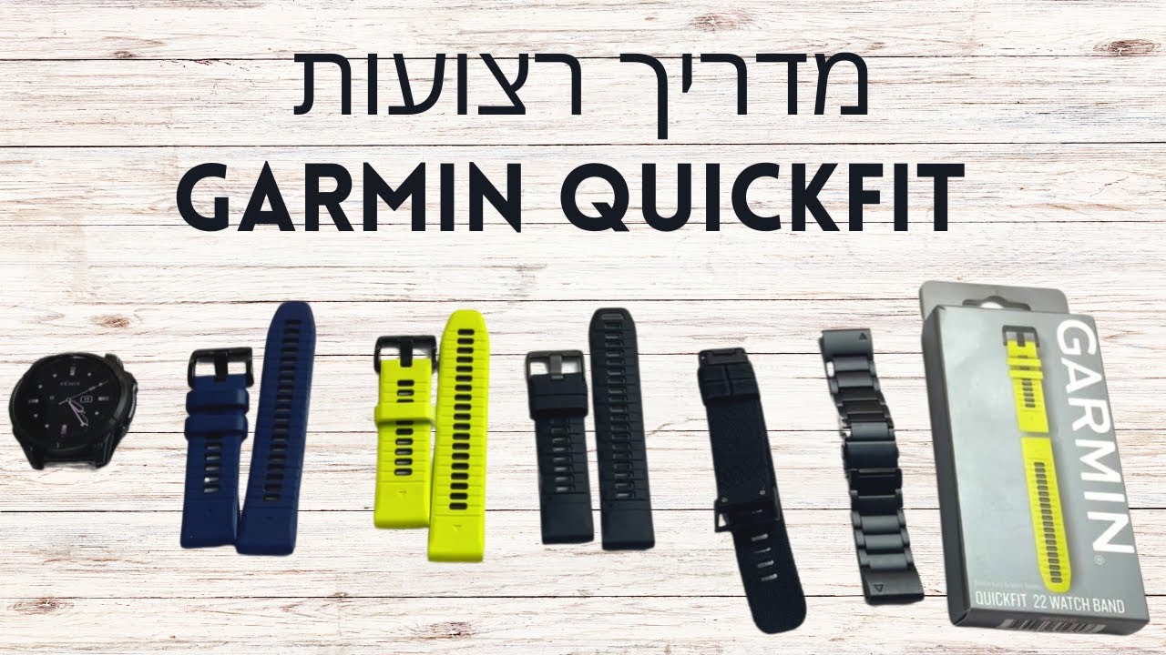 רצועות QuickFit לגרמין — מקורי מול תחליפי: האם שווה לשלם פי 10?