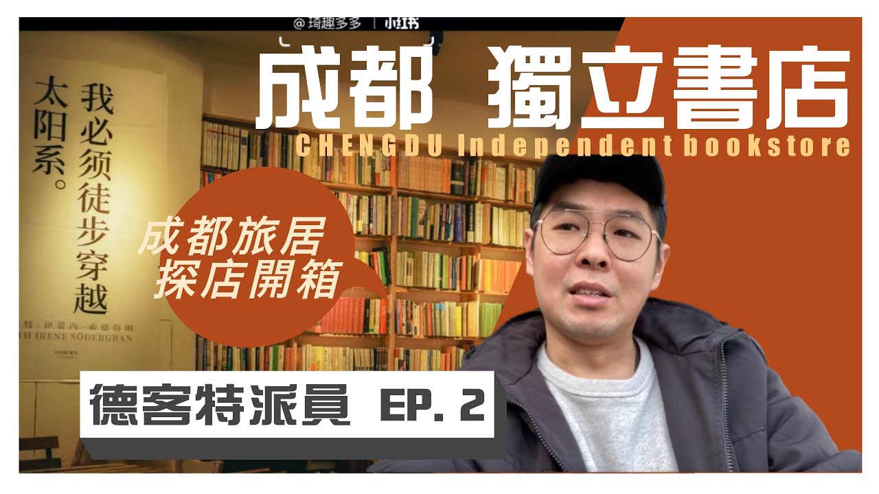 德客特派員 EP.2 | 什麼 ? 成都的文青都來這裡? 成都獨立書店開箱