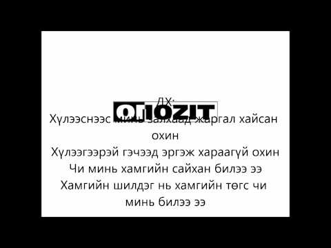 Anion - Buruu baisan /lyrics/