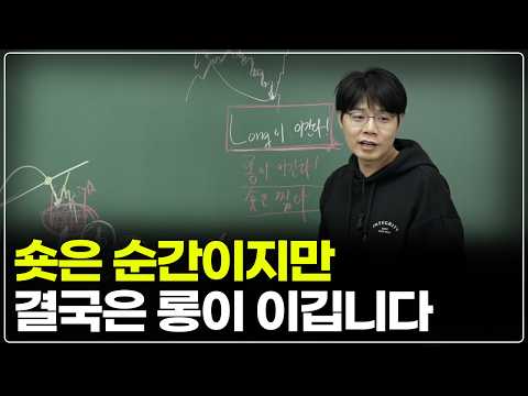주식 투자 전략: 롱(Long)이 이긴다